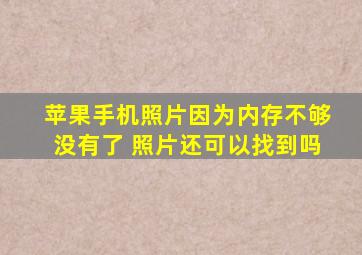 苹果手机照片因为内存不够没有了 照片还可以找到吗